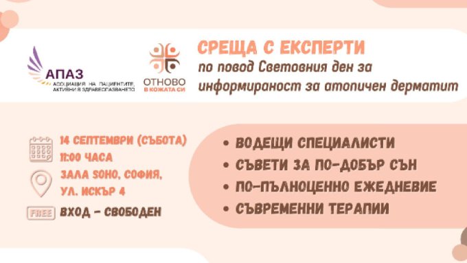 Световния ден за информираност за атопичeн дерматит