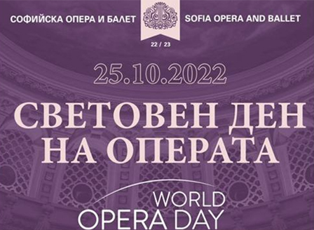 Софийската опера със специална програма за Световния ден на операта
