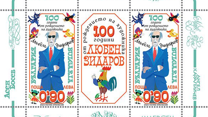 Пускат пощенска марка по случай 100 години от рождението на Любен Зидаров