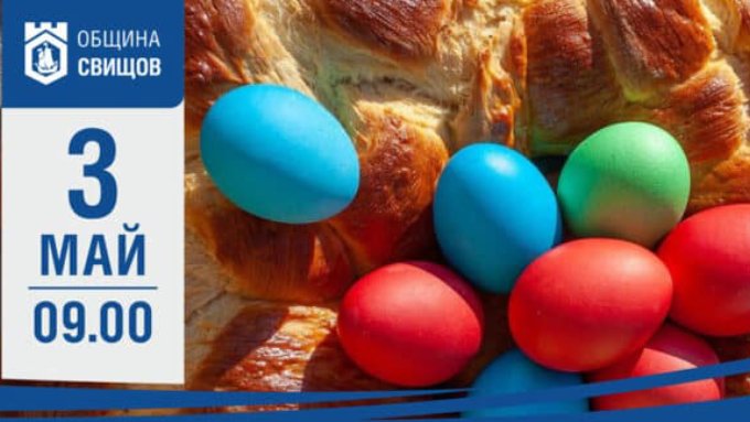 За първи път: Празник на козунака и шареното яйце в свищовско село