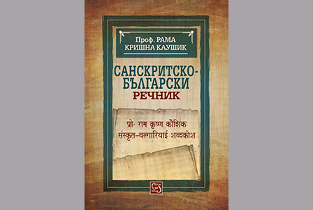 Издадоха първия Санскритско-български речник