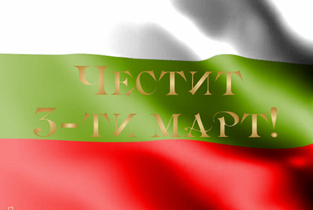 България чества Националния празник 